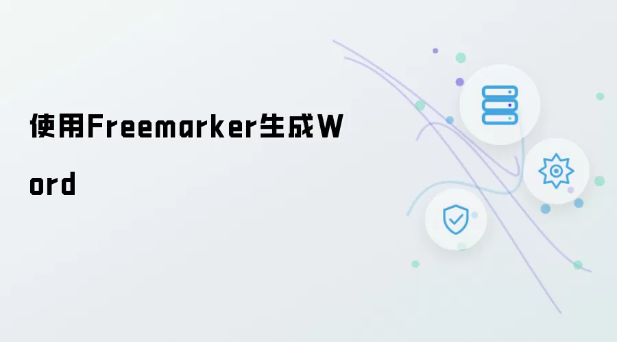 使用Freemarker生成Word