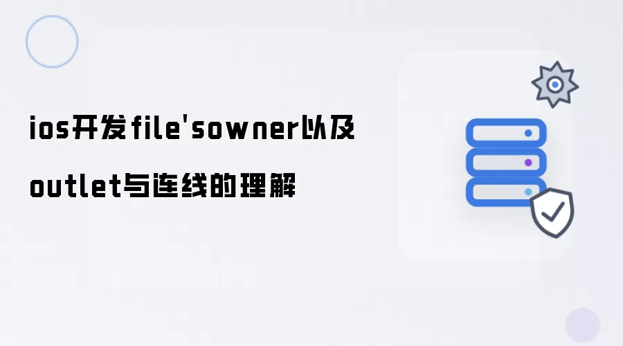 ios开发file'sowner以及outlet与连线的理解