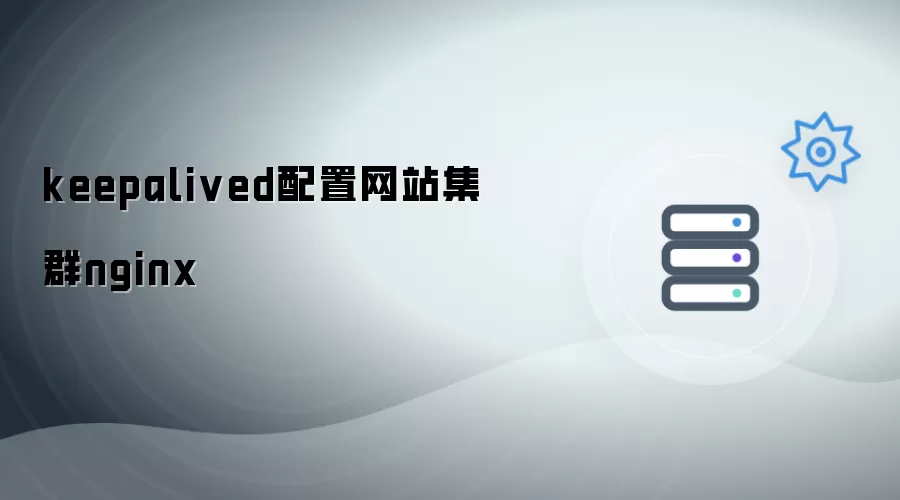 keepalived配置网站集群nginx