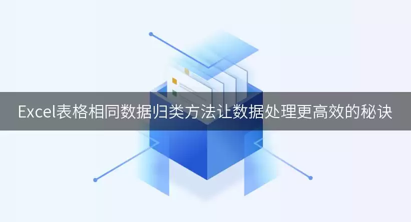 Excel表格相同数据归类做法让数据处理更高效的秘诀