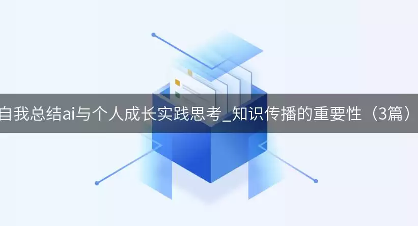 自我总结ai与个人成长实践思考_知识传播的重要性（3篇）
