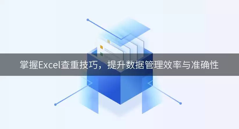 掌握Excel查重实用技巧，提升数据管理效率与准确性