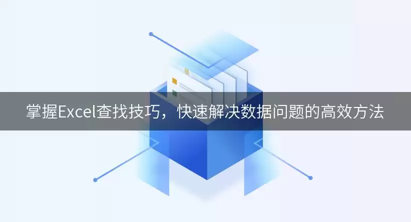 掌握Excel查找技巧，快速解决数据问题的高效做法