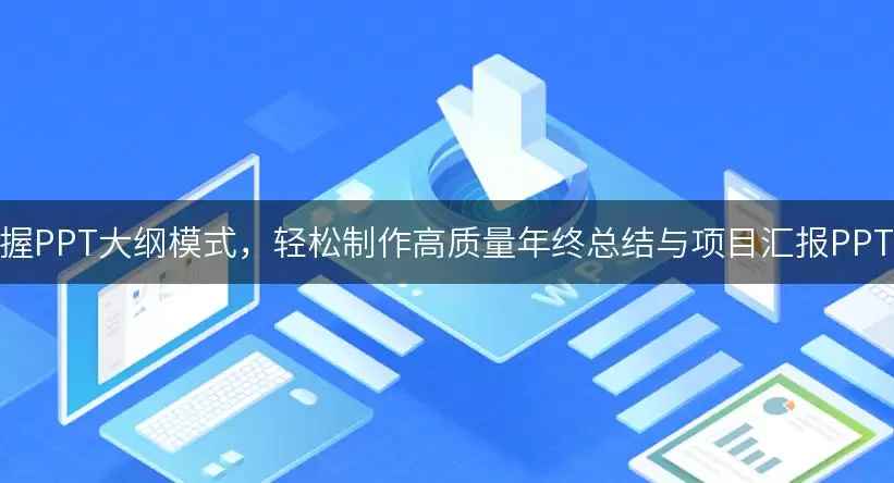 掌握PPT大纲模式，轻松制作高质量年终总结与项目汇报PPT！