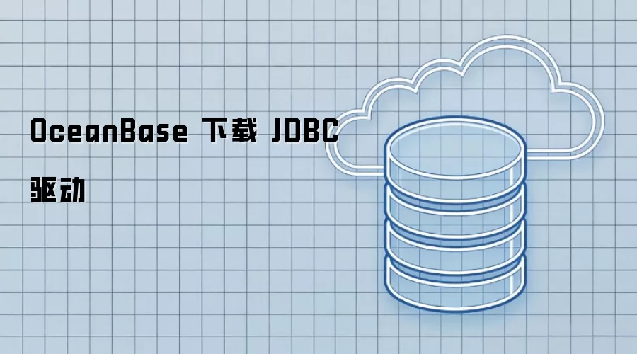 OceanBase 下载 JDBC 驱动