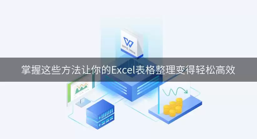掌握这些处理思路让你的Excel表格整理变得轻松要注意什么-核心信息和使用场景