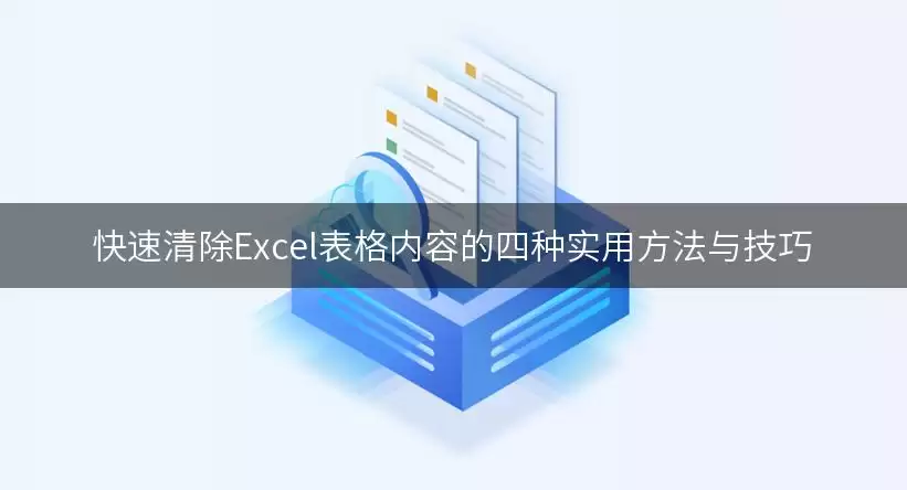 Excel表格内容怎么清除-四种方法和适用场景