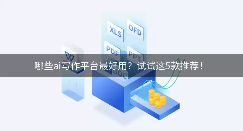 哪些ai写作平台最好用？试试这5款推荐有哪些-类型差异和选择建议