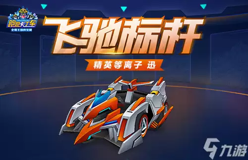 《跑跑卡丁车》等离子迅箱上线多重获取途径开放