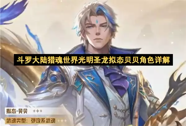 斗罗大陆猎魂世界光明圣龙拟态贝贝角色详细说明