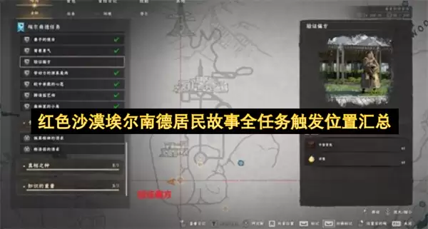 红色沙漠埃尔南德居民故事全任务触发位置汇总