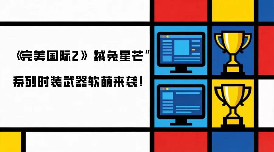 《完美国际2》“绒兔星芒”系列时装武器软萌来袭！