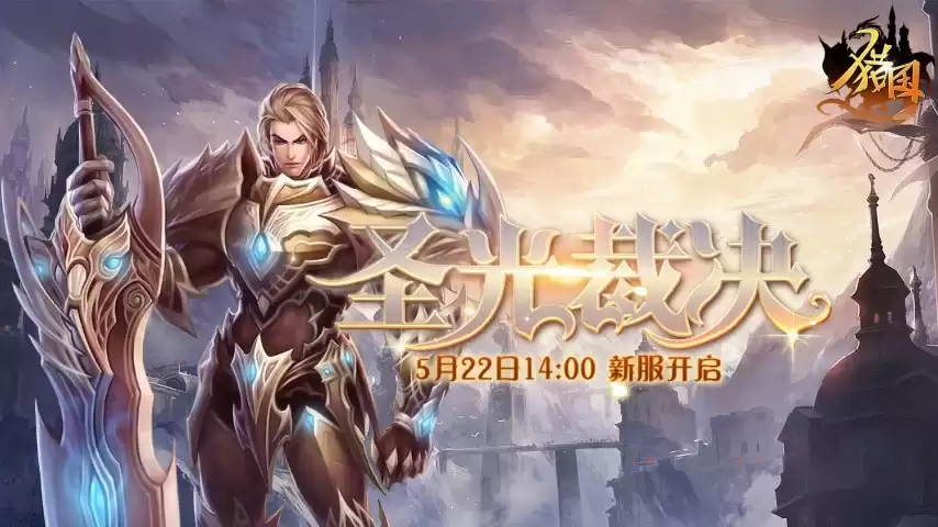 国战一触即发《猎国ol》新服将于5月22日震撼降临！
