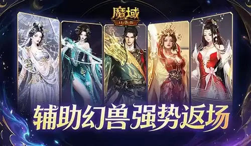 辅助宠返场！魔域口袋版超越辅宠自选包