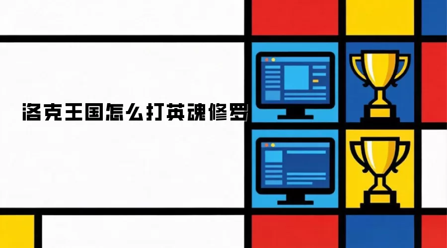 洛克王国如何打英魂修罗