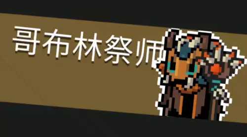 元气骑士哥布林祭师如何打?技能分析+打法一站式了解!