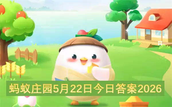蚂蚁庄园5月22日今日答案2026