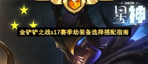 金铲铲之战s17赛季劫装备选择搭配指南
