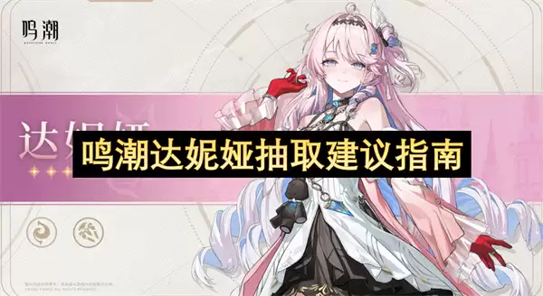 鸣潮达妮娅抽取建议指南