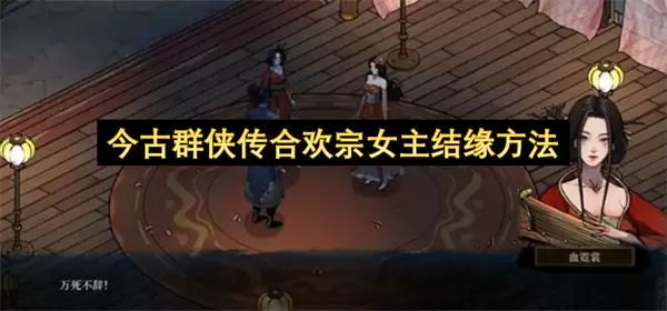 今古群侠传合欢宗女主结缘做法