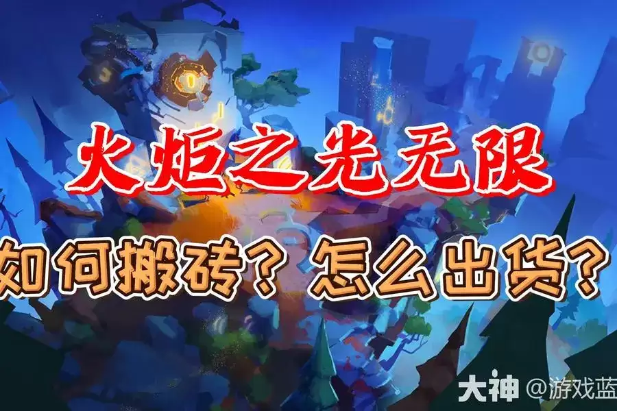 火炬之光无限四门出货几率高的刷法-火炬之光无限如何高几率刷四门出货