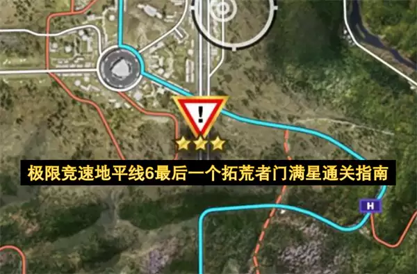 极限竞速地平线6最后一个拓荒者门满星通关指南