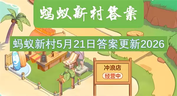 蚂蚁新村5月21日答案更新2026