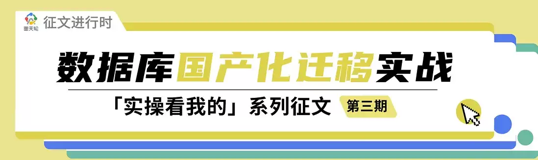 有奖征文启动|实操看我的系列征文：数据库国产化迁移篇，快来分享你的实战经验！