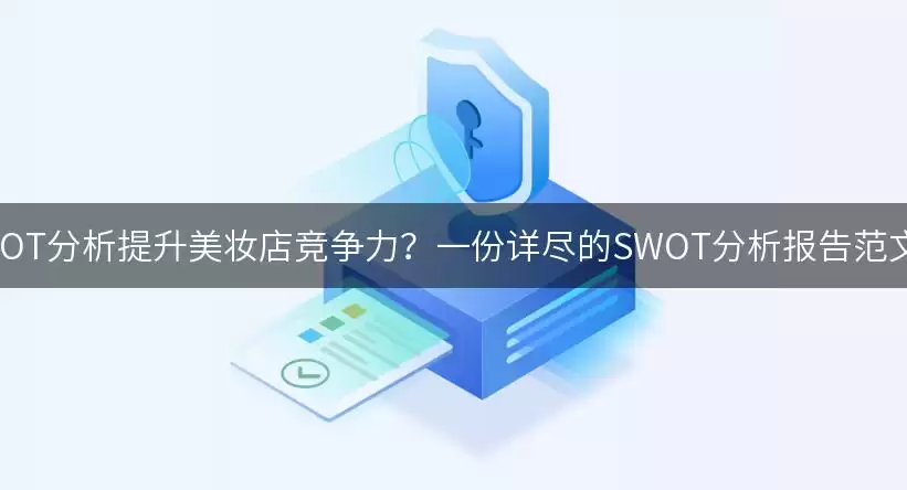 如何通过SWOT分析提升美妆店竞争力怎么做-位置线索