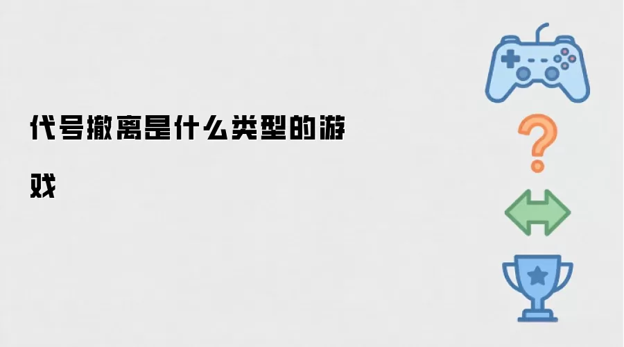 代号撤离是什么类型的游戏