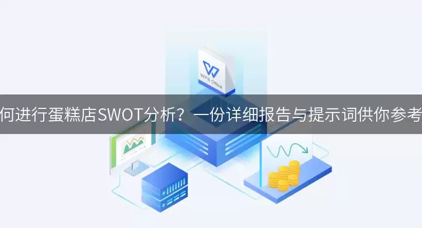 如何进行蛋糕店SWOT分析-价格信息和位置线索
