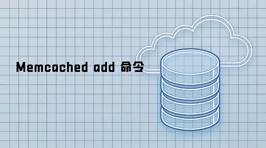 Memcached add 命令