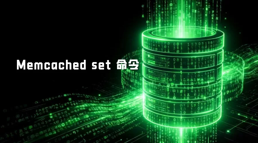 Memcached set 命令