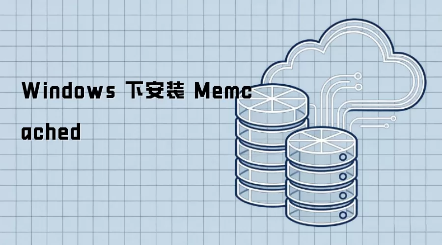 Windows 下安装 Memcached