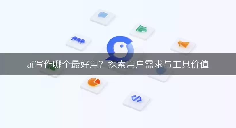 ai写作哪个最好用怎么用-常见问题和处理方法