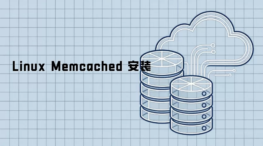 Linux Memcached 安装