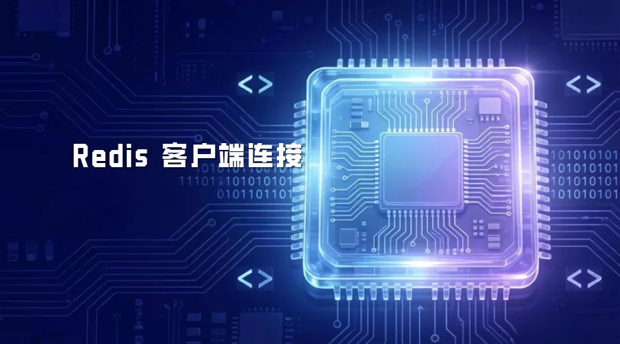 Redis 客户端连接