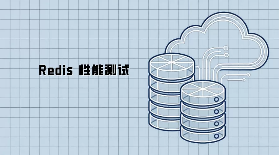 Redis 性能测试