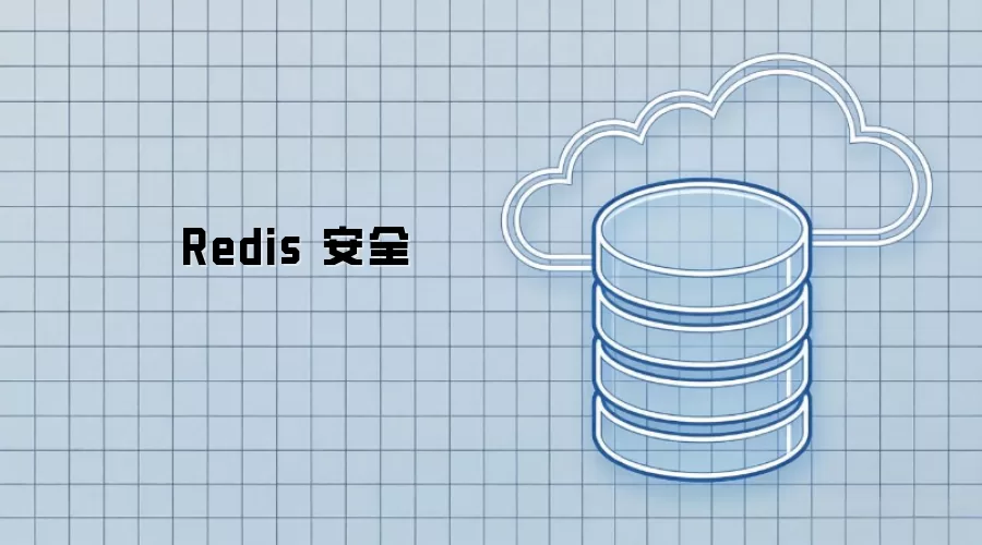 Redis 安全
