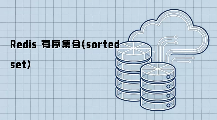 Redis 有序集合(sorted set)