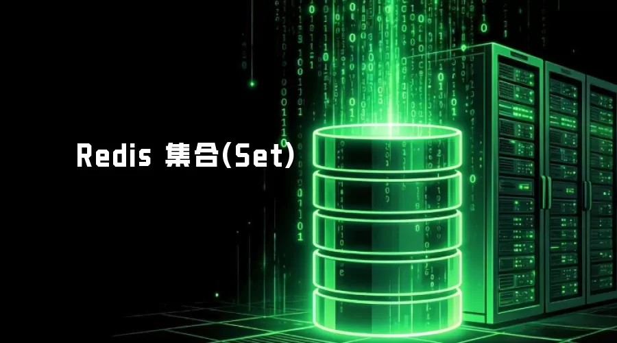 Redis 集合(Set)