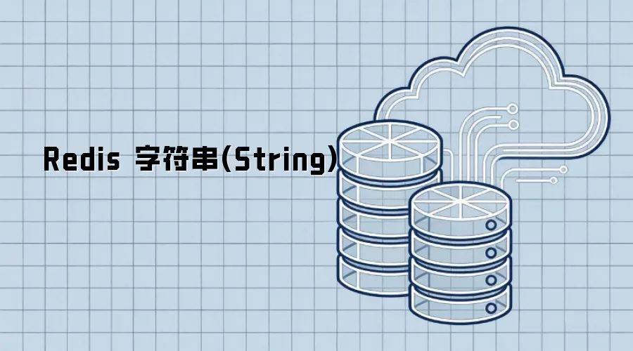 Redis 字符串(String)