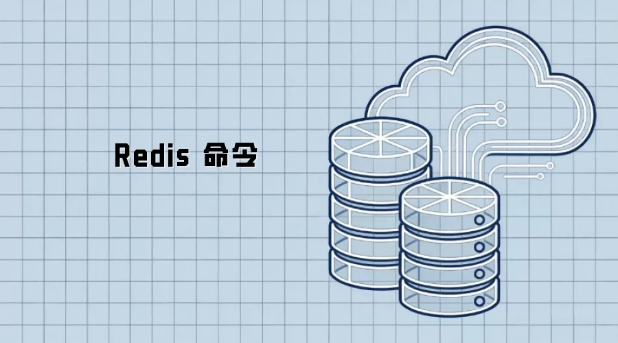 Redis 命令