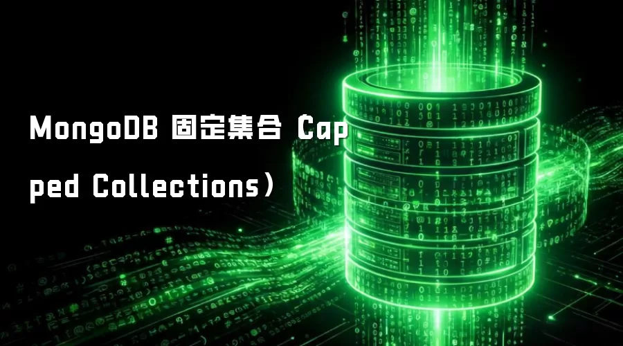 MongoDB 固定集合（Capped Collections）
