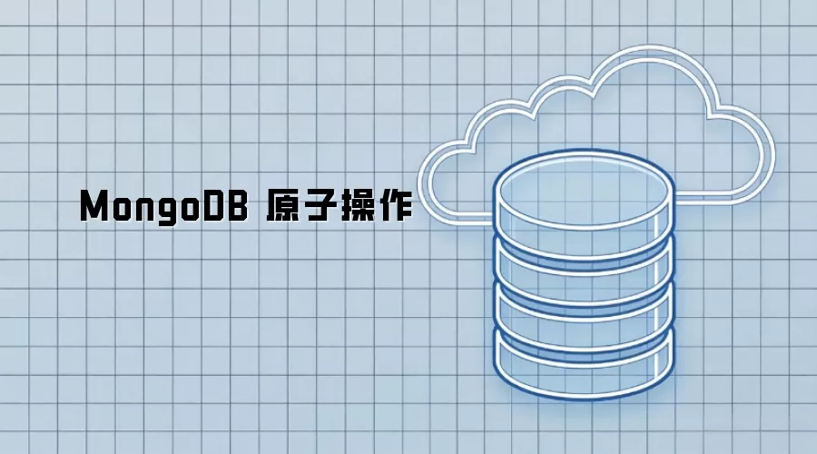 MongoDB 原子操作