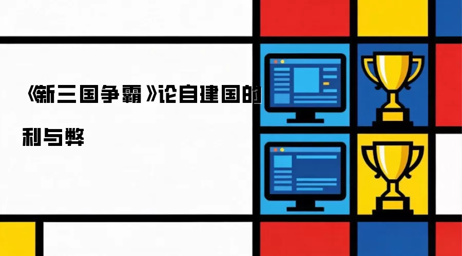 《新三国争霸》论自建国的利与弊