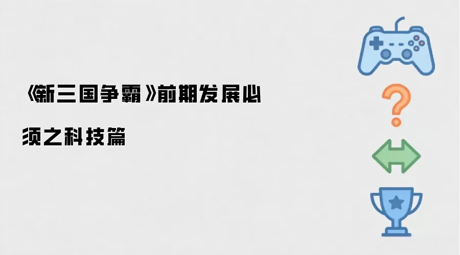 《新三国争霸》前期发展必须之科技篇