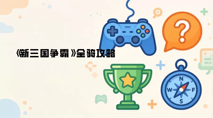 《新三国争霸》全骑攻略