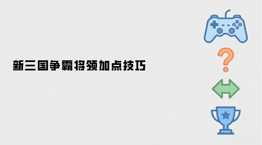 新三国争霸将领加点实用技巧
