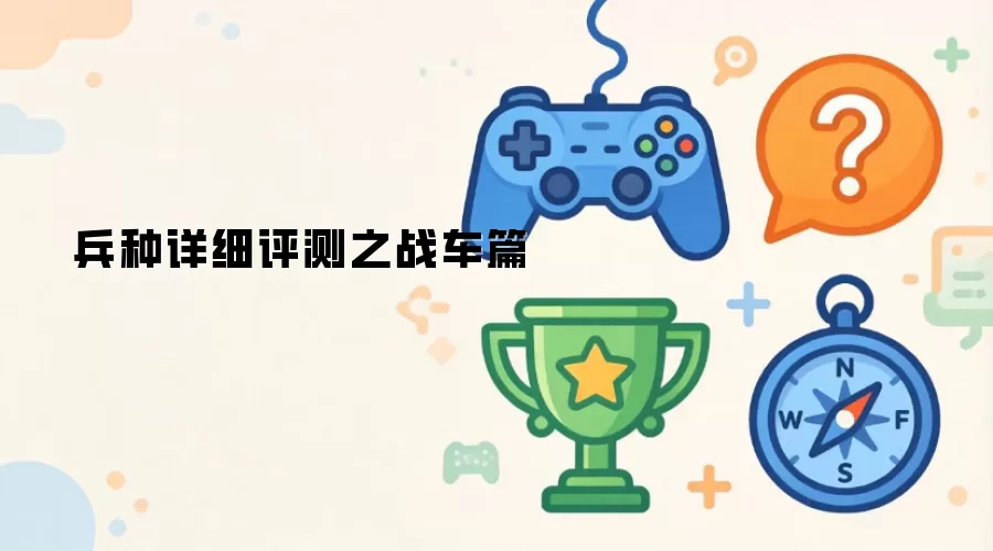 兵种详细评测之战车篇